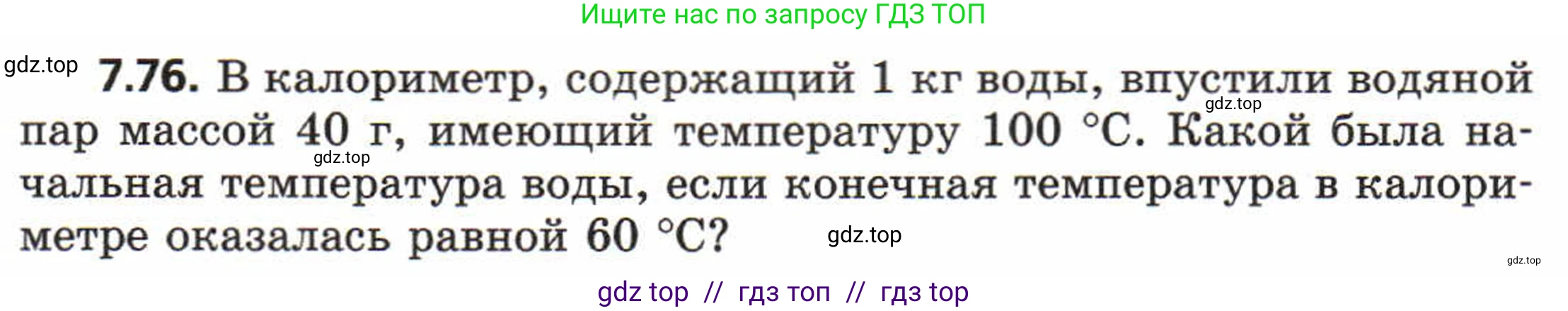 Физика, 8 класс Задачник, авторы: Генденштейн Лев Элевич, Кирик Леонид Анатольевич, Гельфгат Илья Маркович, издательство Мнемозина, Москва, 2009, салатового цвета, страница 44, номер 7.76, Условие