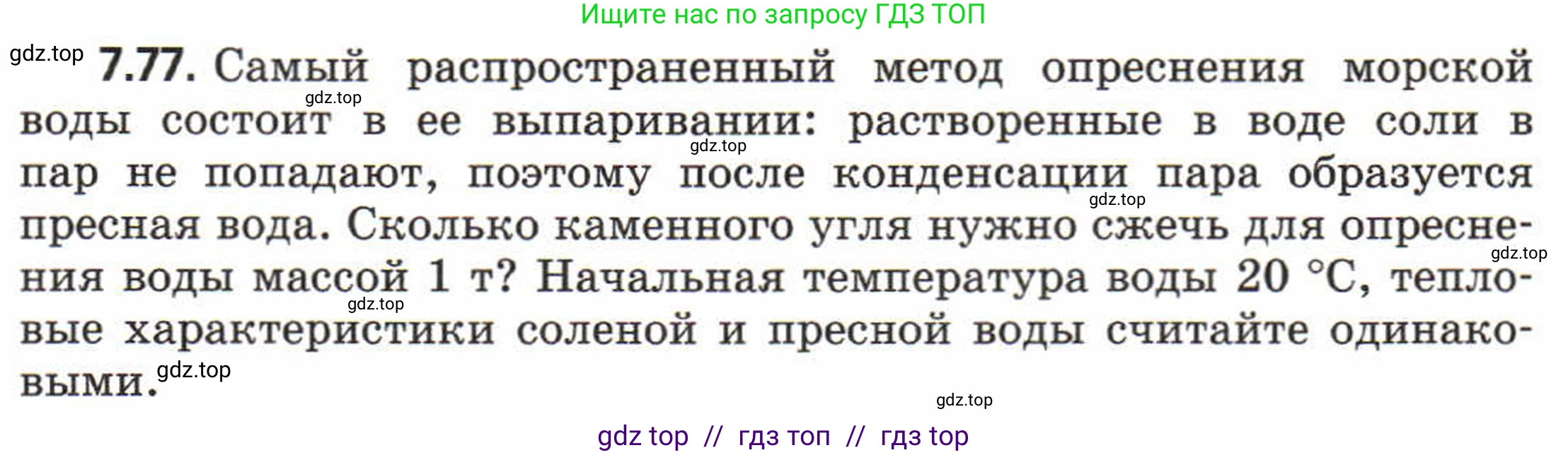 Физика, 8 класс Задачник, авторы: Генденштейн Лев Элевич, Кирик Леонид Анатольевич, Гельфгат Илья Маркович, издательство Мнемозина, Москва, 2009, салатового цвета, страница 44, номер 7.77, Условие
