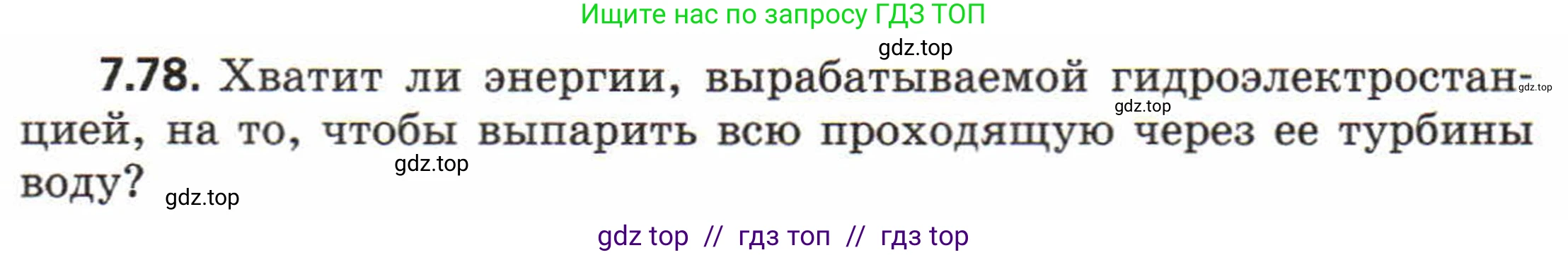 Физика, 8 класс Задачник, авторы: Генденштейн Лев Элевич, Кирик Леонид Анатольевич, Гельфгат Илья Маркович, издательство Мнемозина, Москва, 2009, салатового цвета, страница 44, номер 7.78, Условие