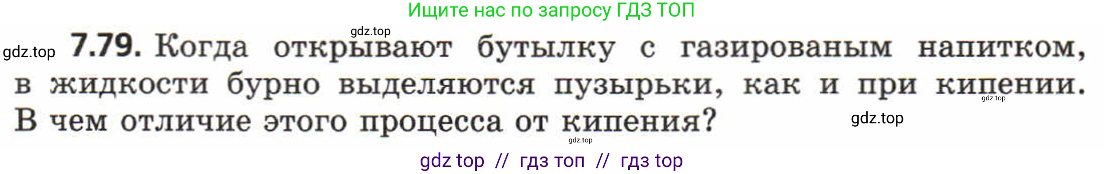 Физика, 8 класс Задачник, авторы: Генденштейн Лев Элевич, Кирик Леонид Анатольевич, Гельфгат Илья Маркович, издательство Мнемозина, Москва, 2009, салатового цвета, страница 44, номер 7.79, Условие