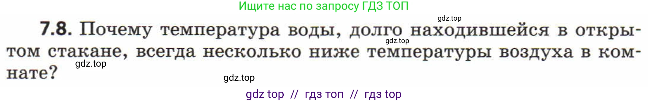 Физика, 8 класс Задачник, авторы: Генденштейн Лев Элевич, Кирик Леонид Анатольевич, Гельфгат Илья Маркович, издательство Мнемозина, Москва, 2009, салатового цвета, страница 37, номер 7.8, Условие
