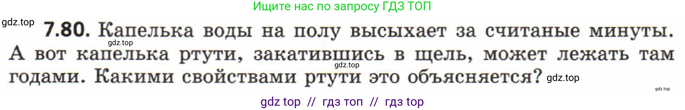 Физика, 8 класс Задачник, авторы: Генденштейн Лев Элевич, Кирик Леонид Анатольевич, Гельфгат Илья Маркович, издательство Мнемозина, Москва, 2009, салатового цвета, страница 44, номер 7.80, Условие