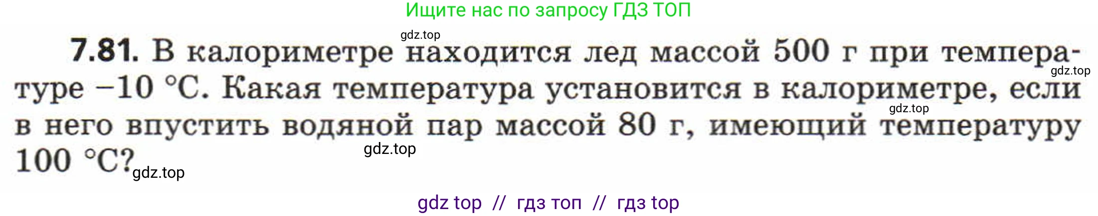 Физика, 8 класс Задачник, авторы: Генденштейн Лев Элевич, Кирик Леонид Анатольевич, Гельфгат Илья Маркович, издательство Мнемозина, Москва, 2009, салатового цвета, страница 44, номер 7.81, Условие