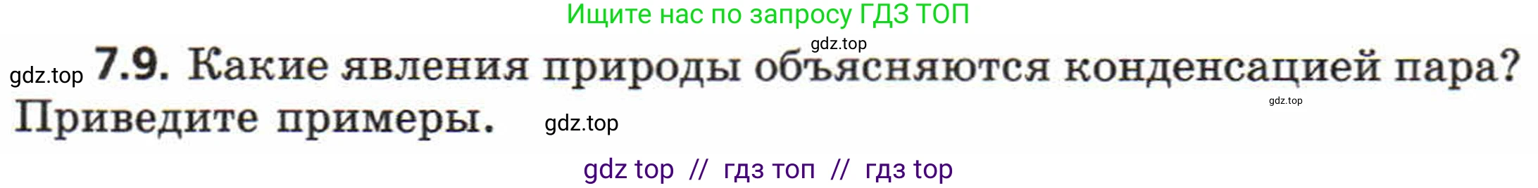 Физика, 8 класс Задачник, авторы: Генденштейн Лев Элевич, Кирик Леонид Анатольевич, Гельфгат Илья Маркович, издательство Мнемозина, Москва, 2009, салатового цвета, страница 37, номер 7.9, Условие