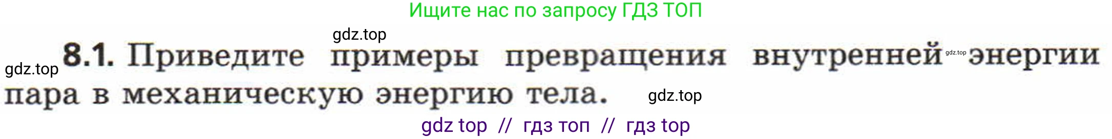 Физика, 8 класс Задачник, авторы: Генденштейн Лев Элевич, Кирик Леонид Анатольевич, Гельфгат Илья Маркович, издательство Мнемозина, Москва, 2009, салатового цвета, страница 45, номер 8.1, Условие