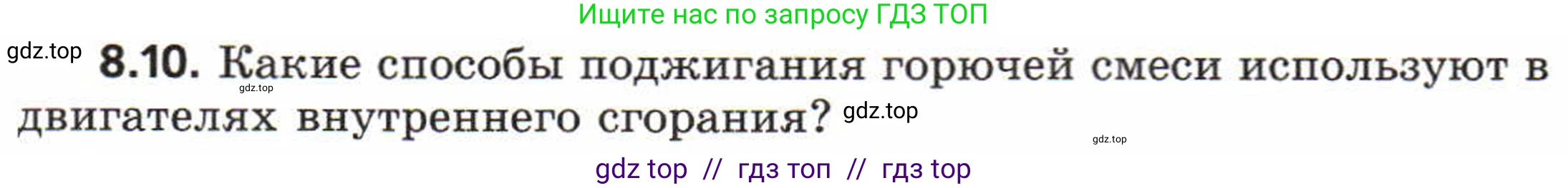 Физика, 8 класс Задачник, авторы: Генденштейн Лев Элевич, Кирик Леонид Анатольевич, Гельфгат Илья Маркович, издательство Мнемозина, Москва, 2009, салатового цвета, страница 46, номер 8.10, Условие