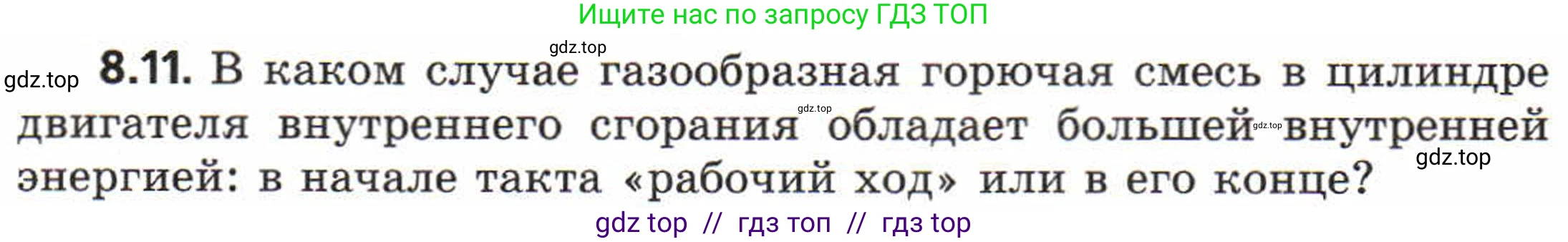 Физика, 8 класс Задачник, авторы: Генденштейн Лев Элевич, Кирик Леонид Анатольевич, Гельфгат Илья Маркович, издательство Мнемозина, Москва, 2009, салатового цвета, страница 46, номер 8.11, Условие