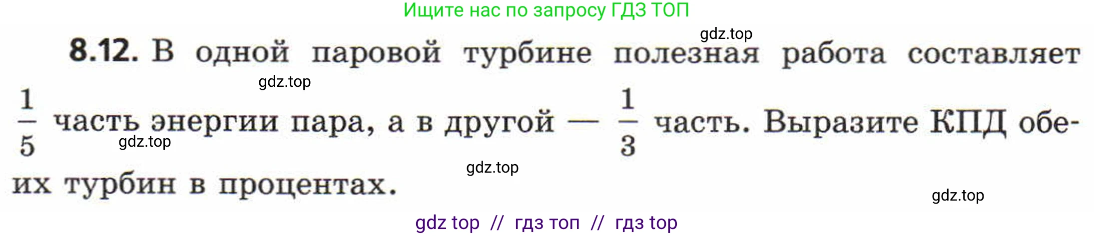 Физика, 8 класс Задачник, авторы: Генденштейн Лев Элевич, Кирик Леонид Анатольевич, Гельфгат Илья Маркович, издательство Мнемозина, Москва, 2009, салатового цвета, страница 46, номер 8.12, Условие