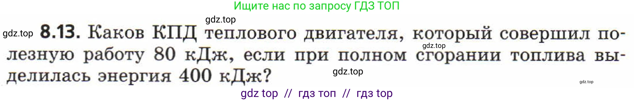 Физика, 8 класс Задачник, авторы: Генденштейн Лев Элевич, Кирик Леонид Анатольевич, Гельфгат Илья Маркович, издательство Мнемозина, Москва, 2009, салатового цвета, страница 46, номер 8.13, Условие