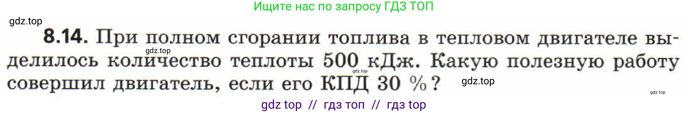 Физика, 8 класс Задачник, авторы: Генденштейн Лев Элевич, Кирик Леонид Анатольевич, Гельфгат Илья Маркович, издательство Мнемозина, Москва, 2009, салатового цвета, страница 46, номер 8.14, Условие