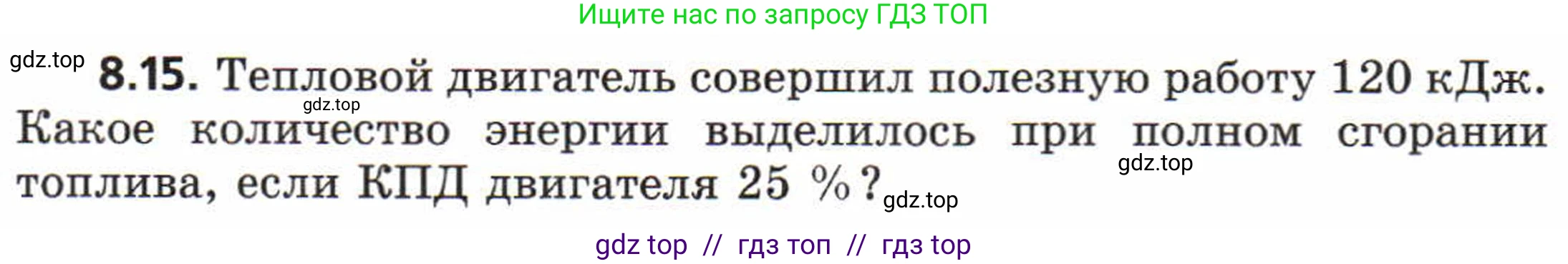 Физика, 8 класс Задачник, авторы: Генденштейн Лев Элевич, Кирик Леонид Анатольевич, Гельфгат Илья Маркович, издательство Мнемозина, Москва, 2009, салатового цвета, страница 46, номер 8.15, Условие