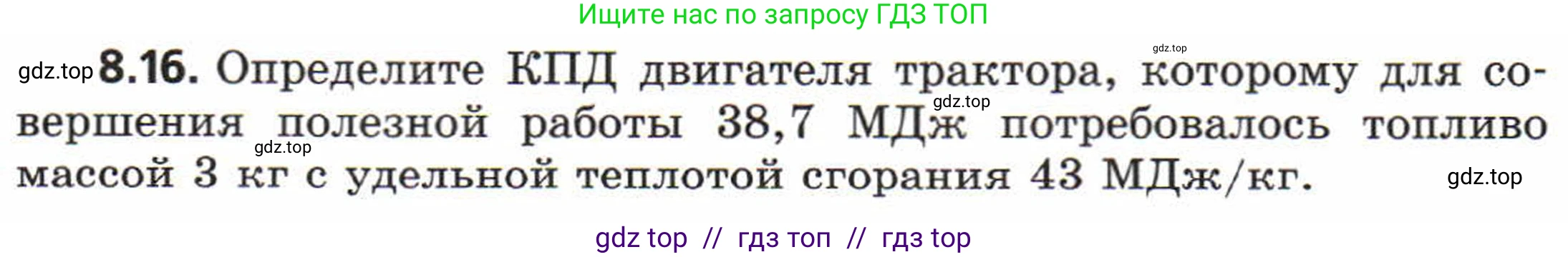 Физика, 8 класс Задачник, авторы: Генденштейн Лев Элевич, Кирик Леонид Анатольевич, Гельфгат Илья Маркович, издательство Мнемозина, Москва, 2009, салатового цвета, страница 46, номер 8.16, Условие