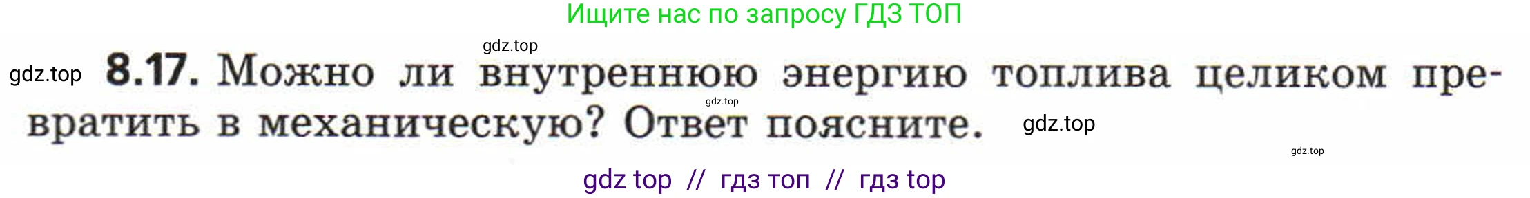 Физика, 8 класс Задачник, авторы: Генденштейн Лев Элевич, Кирик Леонид Анатольевич, Гельфгат Илья Маркович, издательство Мнемозина, Москва, 2009, салатового цвета, страница 46, номер 8.17, Условие