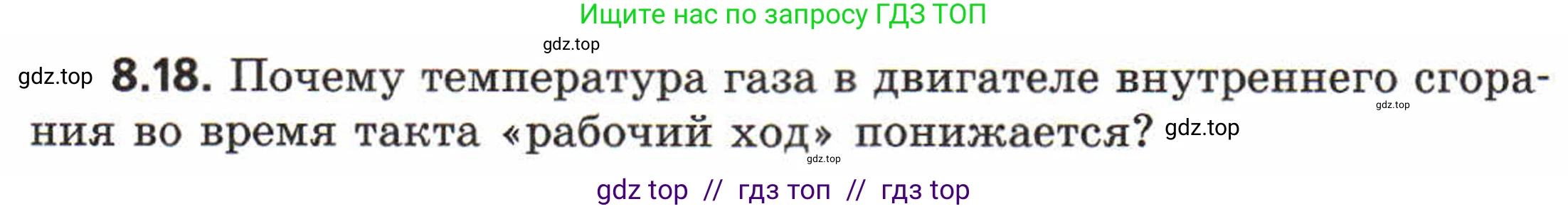 Физика, 8 класс Задачник, авторы: Генденштейн Лев Элевич, Кирик Леонид Анатольевич, Гельфгат Илья Маркович, издательство Мнемозина, Москва, 2009, салатового цвета, страница 47, номер 8.18, Условие