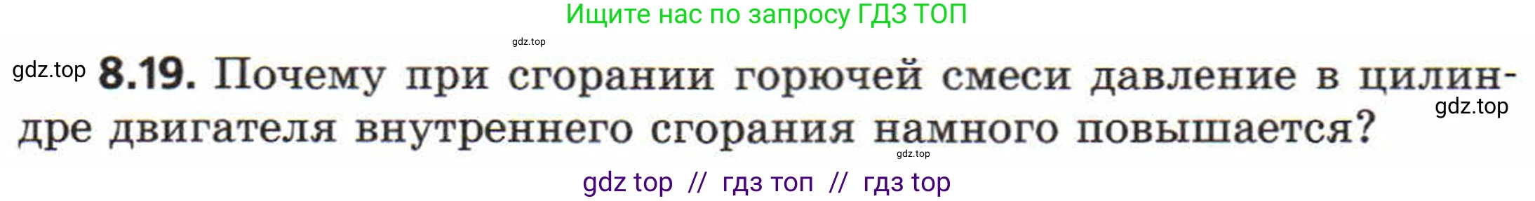 Физика, 8 класс Задачник, авторы: Генденштейн Лев Элевич, Кирик Леонид Анатольевич, Гельфгат Илья Маркович, издательство Мнемозина, Москва, 2009, салатового цвета, страница 47, номер 8.19, Условие