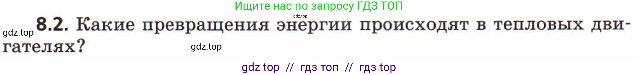 Физика, 8 класс Задачник, авторы: Генденштейн Лев Элевич, Кирик Леонид Анатольевич, Гельфгат Илья Маркович, издательство Мнемозина, Москва, 2009, салатового цвета, страница 45, номер 8.2, Условие