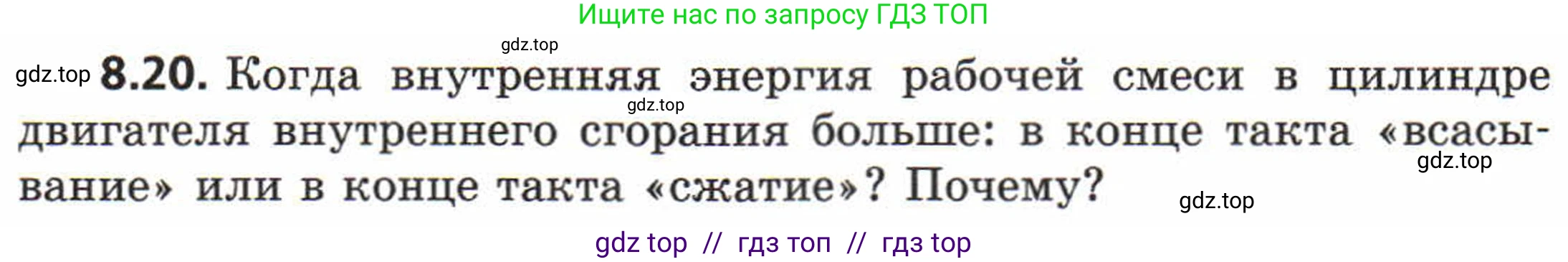 Физика, 8 класс Задачник, авторы: Генденштейн Лев Элевич, Кирик Леонид Анатольевич, Гельфгат Илья Маркович, издательство Мнемозина, Москва, 2009, салатового цвета, страница 47, номер 8.20, Условие