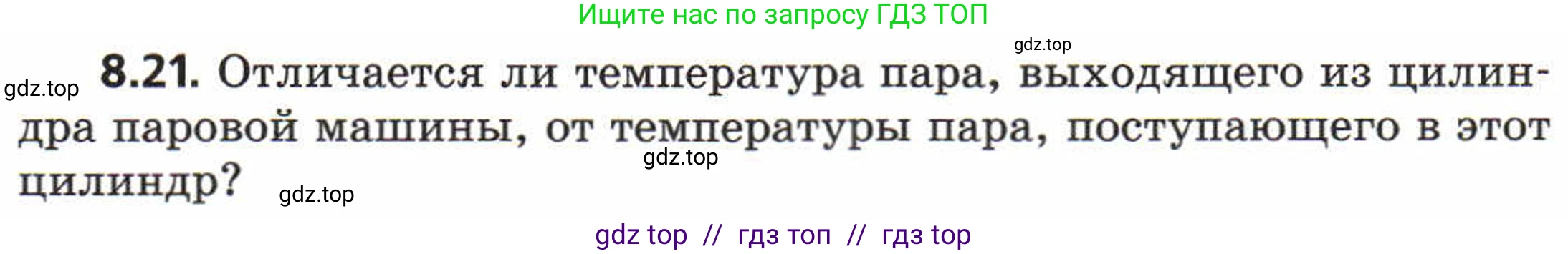 Физика, 8 класс Задачник, авторы: Генденштейн Лев Элевич, Кирик Леонид Анатольевич, Гельфгат Илья Маркович, издательство Мнемозина, Москва, 2009, салатового цвета, страница 47, номер 8.21, Условие