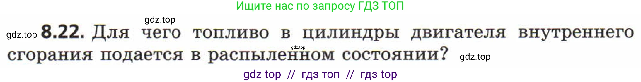 Физика, 8 класс Задачник, авторы: Генденштейн Лев Элевич, Кирик Леонид Анатольевич, Гельфгат Илья Маркович, издательство Мнемозина, Москва, 2009, салатового цвета, страница 47, номер 8.22, Условие