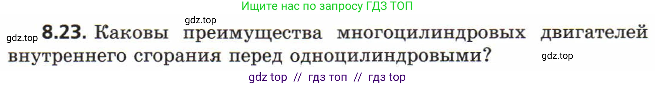 Физика, 8 класс Задачник, авторы: Генденштейн Лев Элевич, Кирик Леонид Анатольевич, Гельфгат Илья Маркович, издательство Мнемозина, Москва, 2009, салатового цвета, страница 47, номер 8.23, Условие