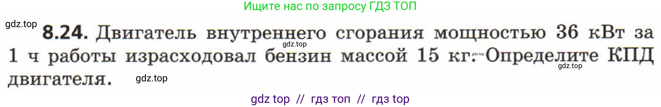 Физика, 8 класс Задачник, авторы: Генденштейн Лев Элевич, Кирик Леонид Анатольевич, Гельфгат Илья Маркович, издательство Мнемозина, Москва, 2009, салатового цвета, страница 47, номер 8.24, Условие