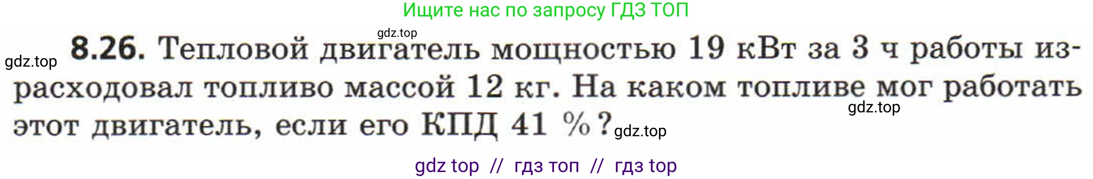 Физика, 8 класс Задачник, авторы: Генденштейн Лев Элевич, Кирик Леонид Анатольевич, Гельфгат Илья Маркович, издательство Мнемозина, Москва, 2009, салатового цвета, страница 47, номер 8.26, Условие