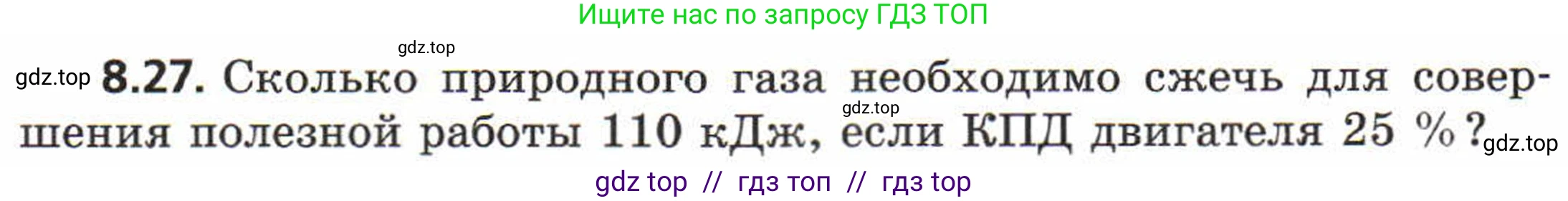 Физика, 8 класс Задачник, авторы: Генденштейн Лев Элевич, Кирик Леонид Анатольевич, Гельфгат Илья Маркович, издательство Мнемозина, Москва, 2009, салатового цвета, страница 47, номер 8.27, Условие
