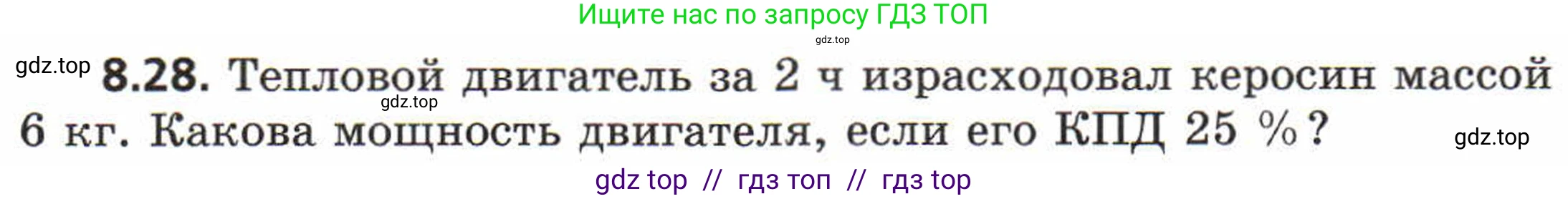 Физика, 8 класс Задачник, авторы: Генденштейн Лев Элевич, Кирик Леонид Анатольевич, Гельфгат Илья Маркович, издательство Мнемозина, Москва, 2009, салатового цвета, страница 47, номер 8.28, Условие