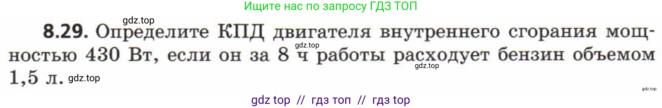 Физика, 8 класс Задачник, авторы: Генденштейн Лев Элевич, Кирик Леонид Анатольевич, Гельфгат Илья Маркович, издательство Мнемозина, Москва, 2009, салатового цвета, страница 47, номер 8.29, Условие