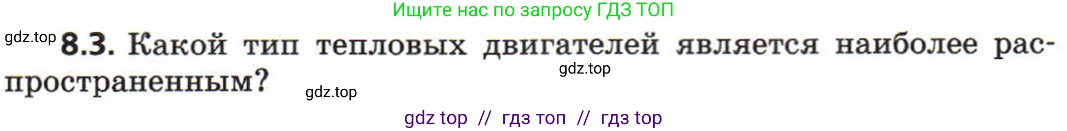 Физика, 8 класс Задачник, авторы: Генденштейн Лев Элевич, Кирик Леонид Анатольевич, Гельфгат Илья Маркович, издательство Мнемозина, Москва, 2009, салатового цвета, страница 45, номер 8.3, Условие