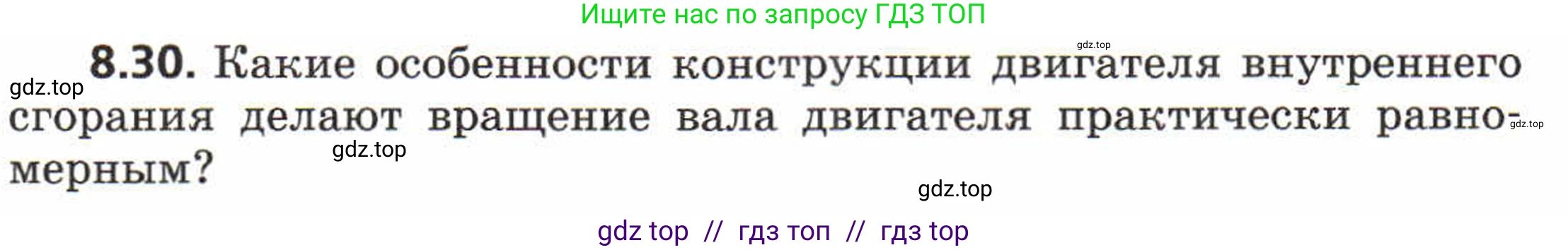 Физика, 8 класс Задачник, авторы: Генденштейн Лев Элевич, Кирик Леонид Анатольевич, Гельфгат Илья Маркович, издательство Мнемозина, Москва, 2009, салатового цвета, страница 47, номер 8.30, Условие