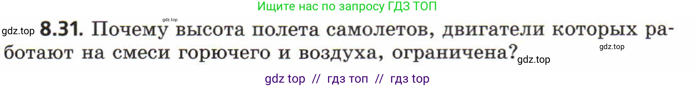 Физика, 8 класс Задачник, авторы: Генденштейн Лев Элевич, Кирик Леонид Анатольевич, Гельфгат Илья Маркович, издательство Мнемозина, Москва, 2009, салатового цвета, страница 47, номер 8.31, Условие