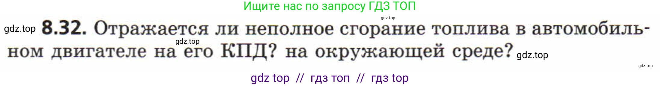 Физика, 8 класс Задачник, авторы: Генденштейн Лев Элевич, Кирик Леонид Анатольевич, Гельфгат Илья Маркович, издательство Мнемозина, Москва, 2009, салатового цвета, страница 48, номер 8.32, Условие