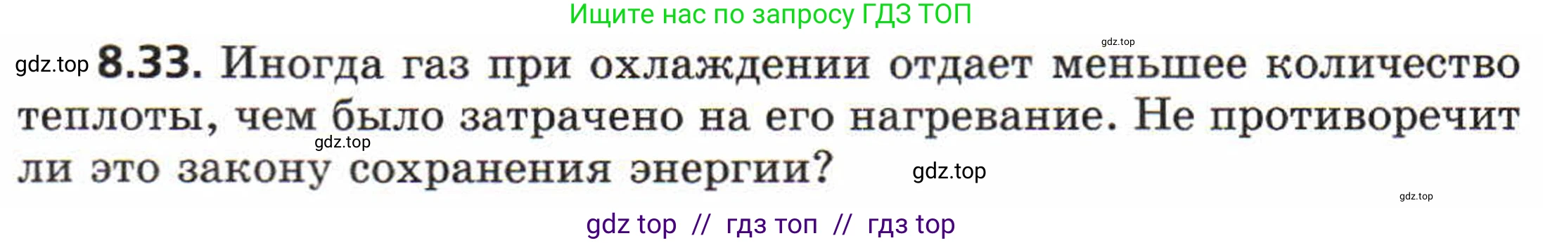 Физика, 8 класс Задачник, авторы: Генденштейн Лев Элевич, Кирик Леонид Анатольевич, Гельфгат Илья Маркович, издательство Мнемозина, Москва, 2009, салатового цвета, страница 48, номер 8.33, Условие