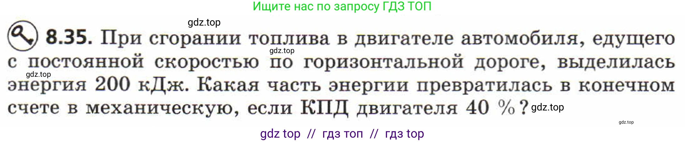 Физика, 8 класс Задачник, авторы: Генденштейн Лев Элевич, Кирик Леонид Анатольевич, Гельфгат Илья Маркович, издательство Мнемозина, Москва, 2009, салатового цвета, страница 48, номер 8.35, Условие