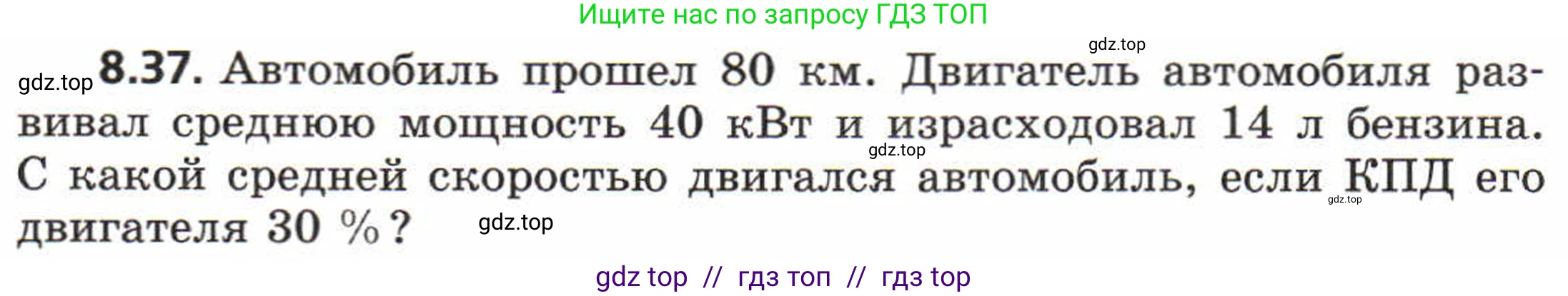Физика, 8 класс Задачник, авторы: Генденштейн Лев Элевич, Кирик Леонид Анатольевич, Гельфгат Илья Маркович, издательство Мнемозина, Москва, 2009, салатового цвета, страница 48, номер 8.37, Условие