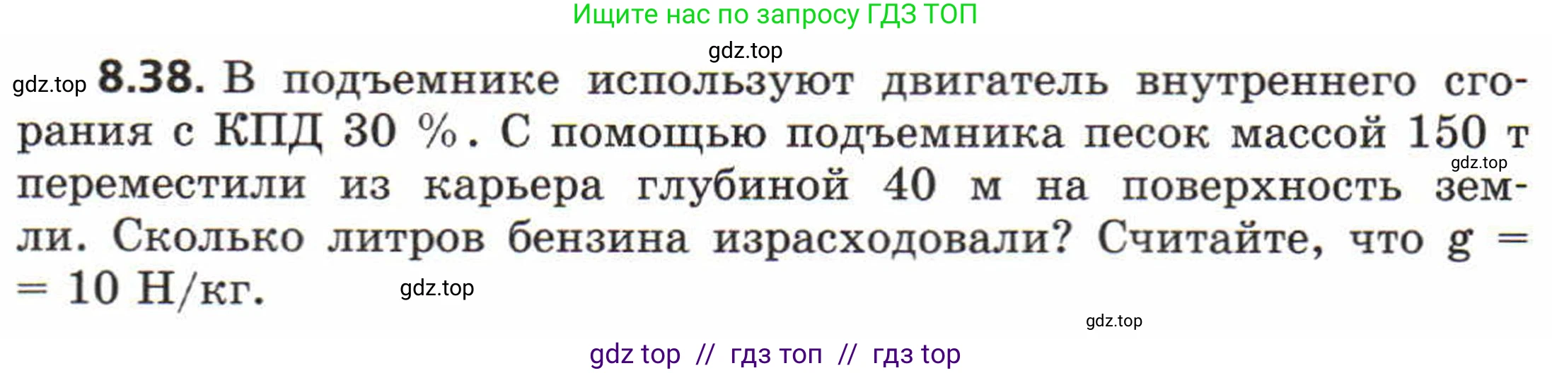 Физика, 8 класс Задачник, авторы: Генденштейн Лев Элевич, Кирик Леонид Анатольевич, Гельфгат Илья Маркович, издательство Мнемозина, Москва, 2009, салатового цвета, страница 48, номер 8.38, Условие