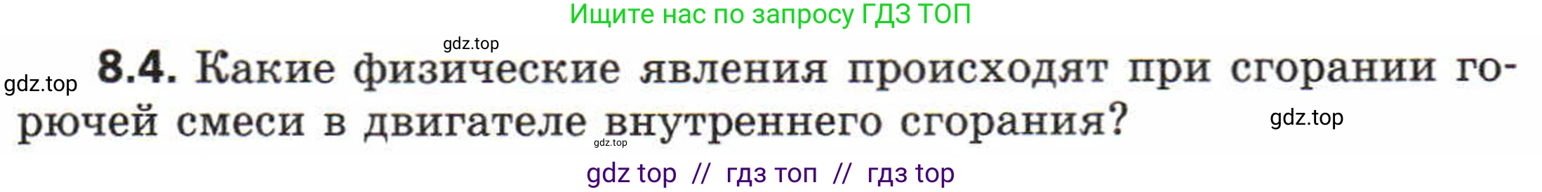Физика, 8 класс Задачник, авторы: Генденштейн Лев Элевич, Кирик Леонид Анатольевич, Гельфгат Илья Маркович, издательство Мнемозина, Москва, 2009, салатового цвета, страница 46, номер 8.4, Условие