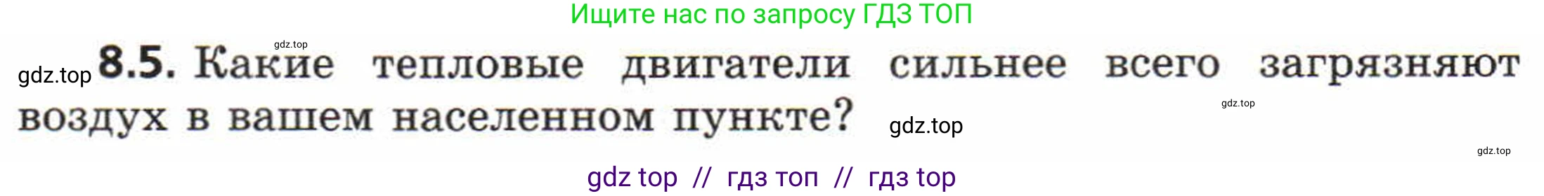 Физика, 8 класс Задачник, авторы: Генденштейн Лев Элевич, Кирик Леонид Анатольевич, Гельфгат Илья Маркович, издательство Мнемозина, Москва, 2009, салатового цвета, страница 46, номер 8.5, Условие