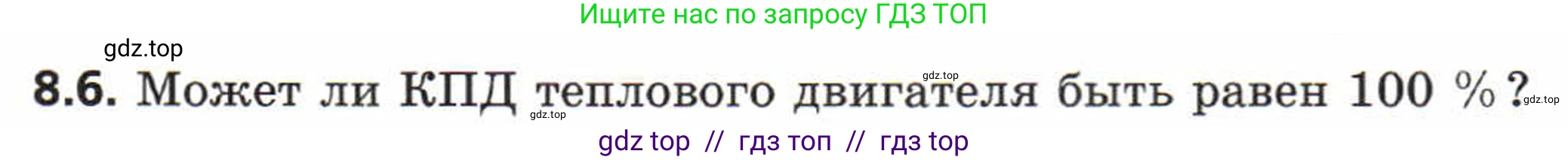 Физика, 8 класс Задачник, авторы: Генденштейн Лев Элевич, Кирик Леонид Анатольевич, Гельфгат Илья Маркович, издательство Мнемозина, Москва, 2009, салатового цвета, страница 46, номер 8.6, Условие