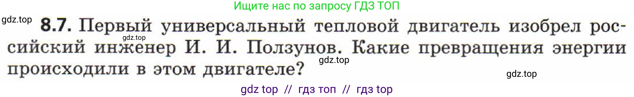 Физика, 8 класс Задачник, авторы: Генденштейн Лев Элевич, Кирик Леонид Анатольевич, Гельфгат Илья Маркович, издательство Мнемозина, Москва, 2009, салатового цвета, страница 46, номер 8.7, Условие