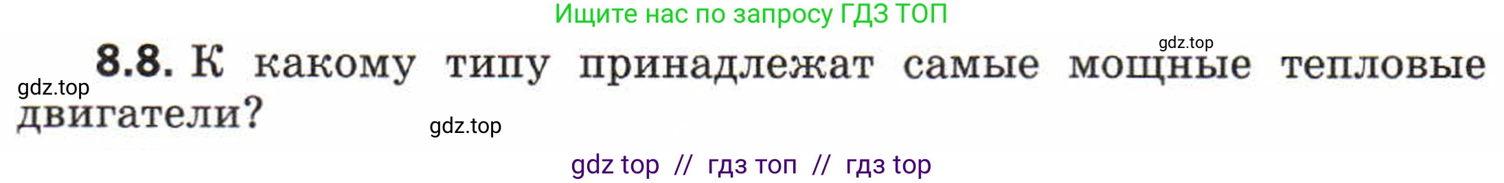 Физика, 8 класс Задачник, авторы: Генденштейн Лев Элевич, Кирик Леонид Анатольевич, Гельфгат Илья Маркович, издательство Мнемозина, Москва, 2009, салатового цвета, страница 46, номер 8.8, Условие