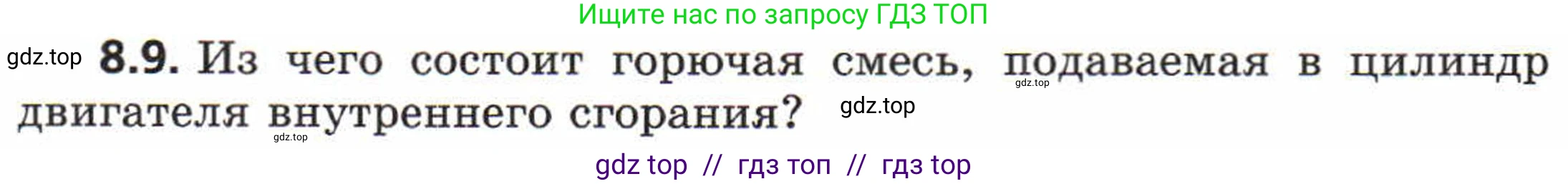 Физика, 8 класс Задачник, авторы: Генденштейн Лев Элевич, Кирик Леонид Анатольевич, Гельфгат Илья Маркович, издательство Мнемозина, Москва, 2009, салатового цвета, страница 46, номер 8.9, Условие