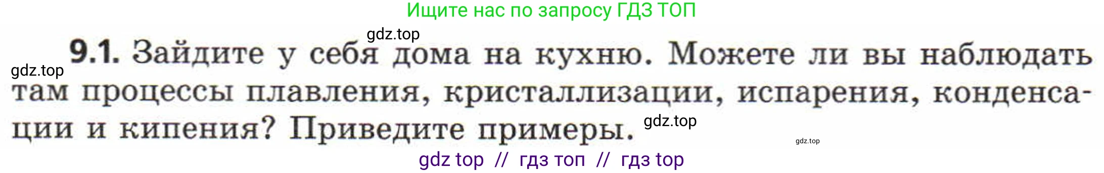 Физика, 8 класс Задачник, авторы: Генденштейн Лев Элевич, Кирик Леонид Анатольевич, Гельфгат Илья Маркович, издательство Мнемозина, Москва, 2009, салатового цвета, страница 48, номер 9.1, Условие