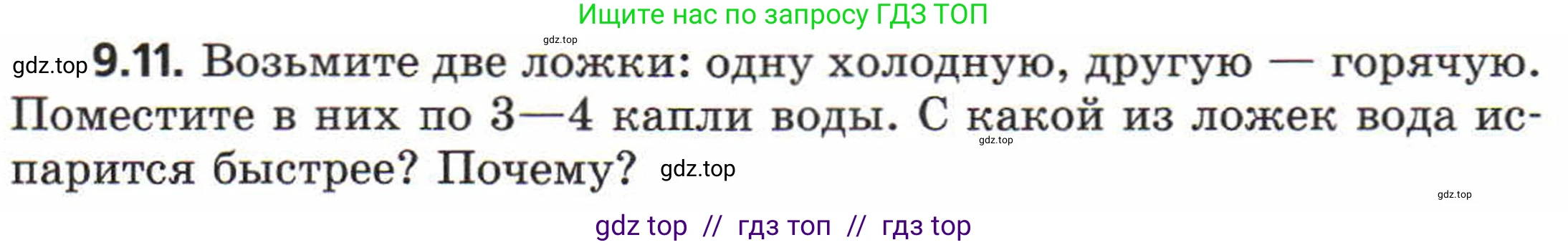 Физика, 8 класс Задачник, авторы: Генденштейн Лев Элевич, Кирик Леонид Анатольевич, Гельфгат Илья Маркович, издательство Мнемозина, Москва, 2009, салатового цвета, страница 49, номер 9.11, Условие