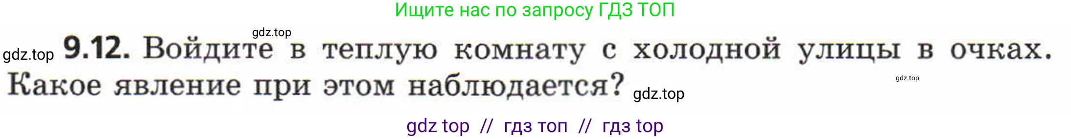 Физика, 8 класс Задачник, авторы: Генденштейн Лев Элевич, Кирик Леонид Анатольевич, Гельфгат Илья Маркович, издательство Мнемозина, Москва, 2009, салатового цвета, страница 49, номер 9.12, Условие