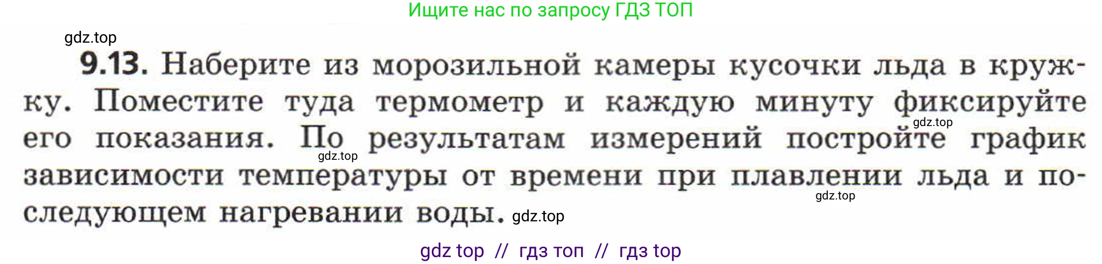 Физика, 8 класс Задачник, авторы: Генденштейн Лев Элевич, Кирик Леонид Анатольевич, Гельфгат Илья Маркович, издательство Мнемозина, Москва, 2009, салатового цвета, страница 49, номер 9.13, Условие