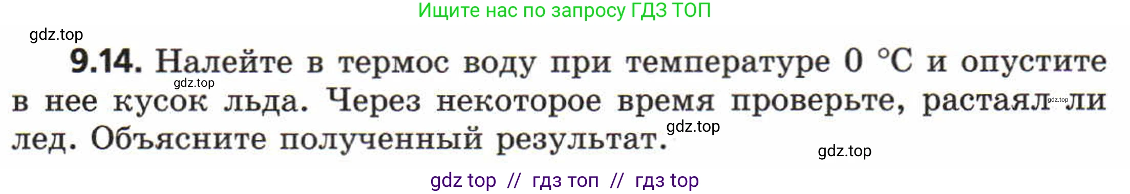 Физика, 8 класс Задачник, авторы: Генденштейн Лев Элевич, Кирик Леонид Анатольевич, Гельфгат Илья Маркович, издательство Мнемозина, Москва, 2009, салатового цвета, страница 50, номер 9.14, Условие