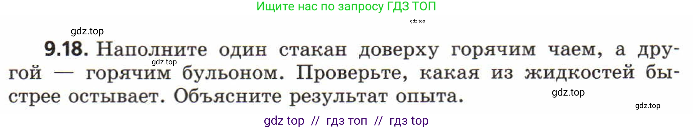 Физика, 8 класс Задачник, авторы: Генденштейн Лев Элевич, Кирик Леонид Анатольевич, Гельфгат Илья Маркович, издательство Мнемозина, Москва, 2009, салатового цвета, страница 50, номер 9.18, Условие