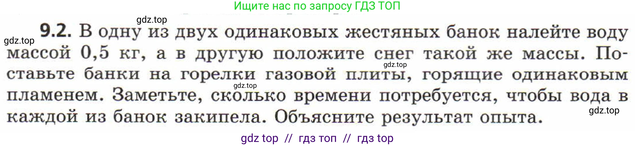 Физика, 8 класс Задачник, авторы: Генденштейн Лев Элевич, Кирик Леонид Анатольевич, Гельфгат Илья Маркович, издательство Мнемозина, Москва, 2009, салатового цвета, страница 48, номер 9.2, Условие